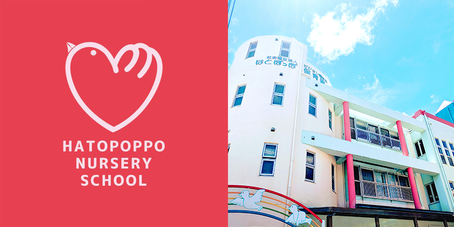 社会福祉法人ピジョン福祉会 はとぽっぽ保育園メイン画像1